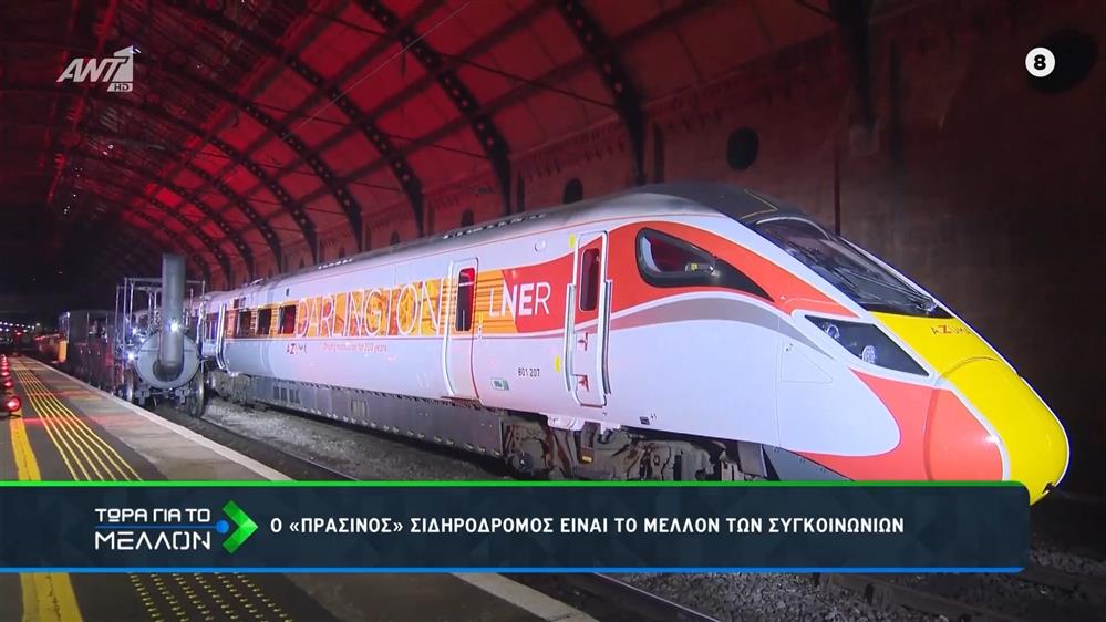 Επενδύσεις στον σιδηρόδρομο με πράσινες εναλλακτικές