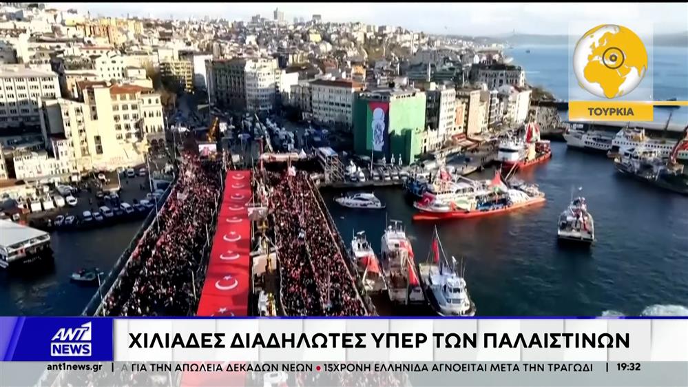 Χιλιάδες διαδηλωτές υπέρ των Παλαιστινίων στην Κωνσταντινούπολη