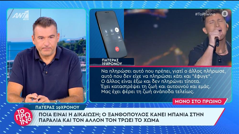 Ο πατέρας του 19χρονου στο Πρωινό - 05/07/2024