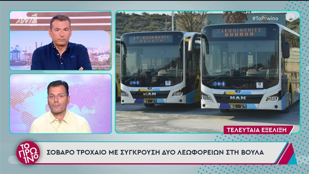 Σοβαρό τροχαίο με σύγκρουση δύο λεωφορείων στη Βούλα – Το Πρωινό – 04/07/2025