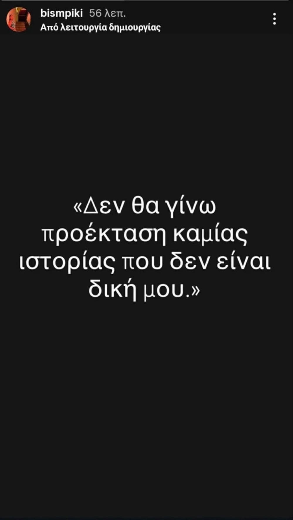 αδερφή μπισμπίκη