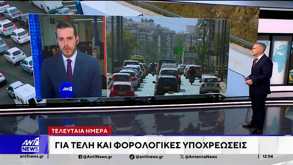 Τελευταία μέρα για τα τέλη κυκλοφορίας