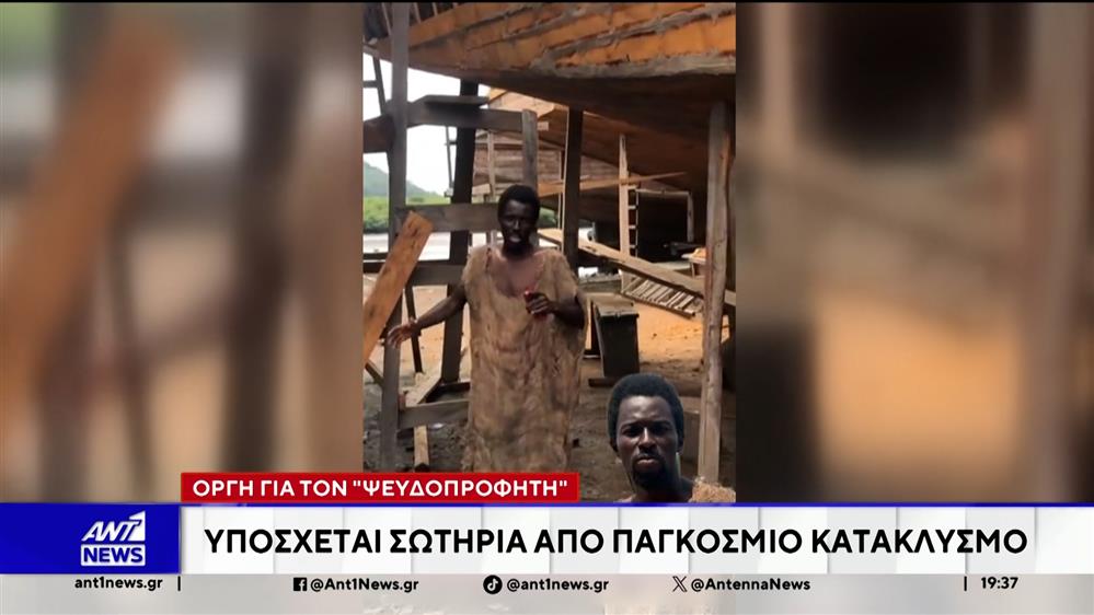 Οργή έχει ξεσπάσει στη Γκάνα, για έναν ψευδοπροφήτη