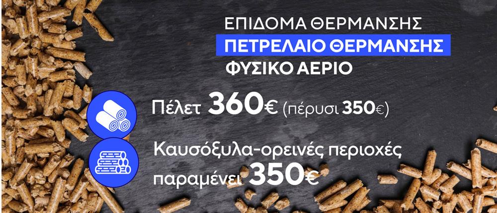 Επίδομα Θέρμανσης