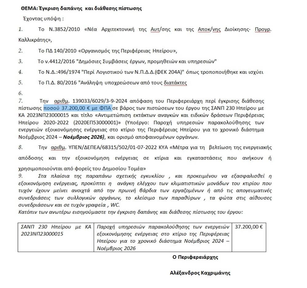 Περιφέρεια Ηπείρου - Καχριμάνης - Καλημέρα Ελλάδα