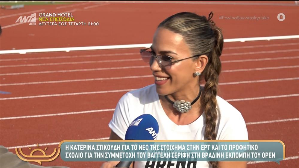 Κατερίνα Στικούδη