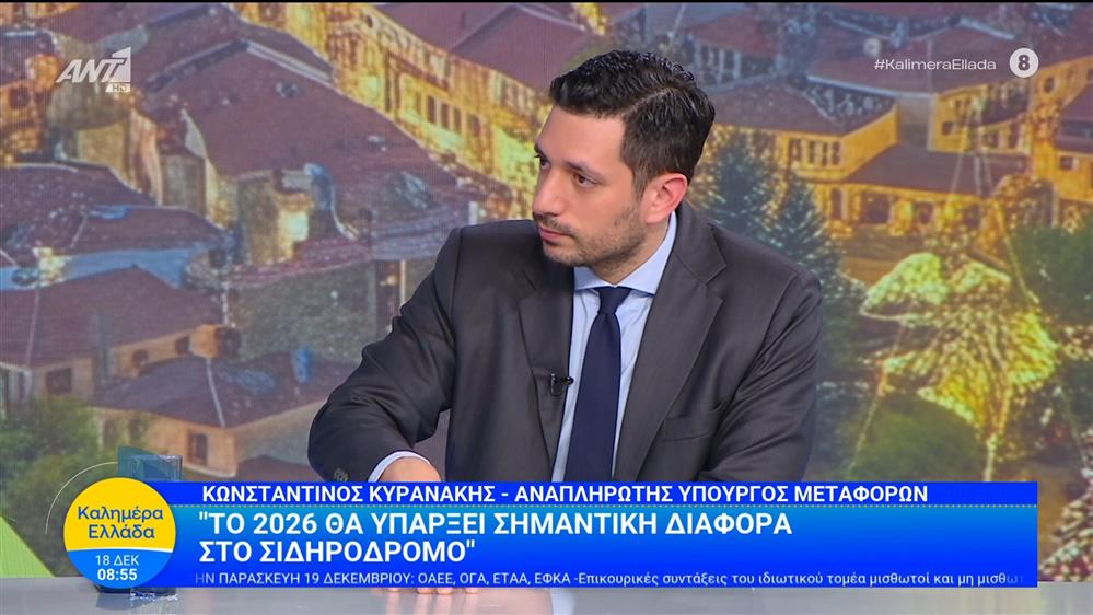Ο Κωνσταντίνος Κυρανάκης, αναπληρωτής υπουργός Μεταφορών, στο Καλημέρα Ελλάδα – 18/12/2025
