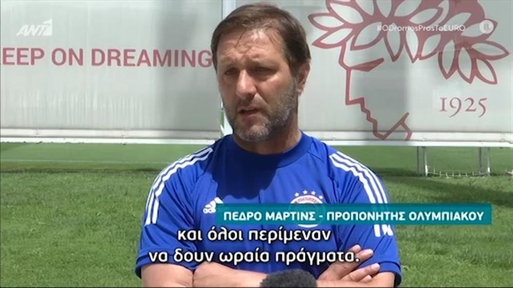 Ο ΔΡΟΜΟΣ ΠΡΟΣ ΤΟ EURO 2020 - Πέδρο Μαρτίνς