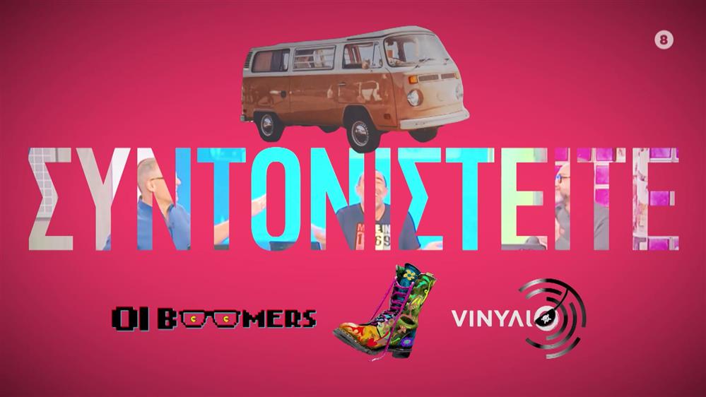 Ράδιο Αρβύλα – Οι Boomers – ΠΕΙΡΑΤΙΚΟ VINYΛΙΟ