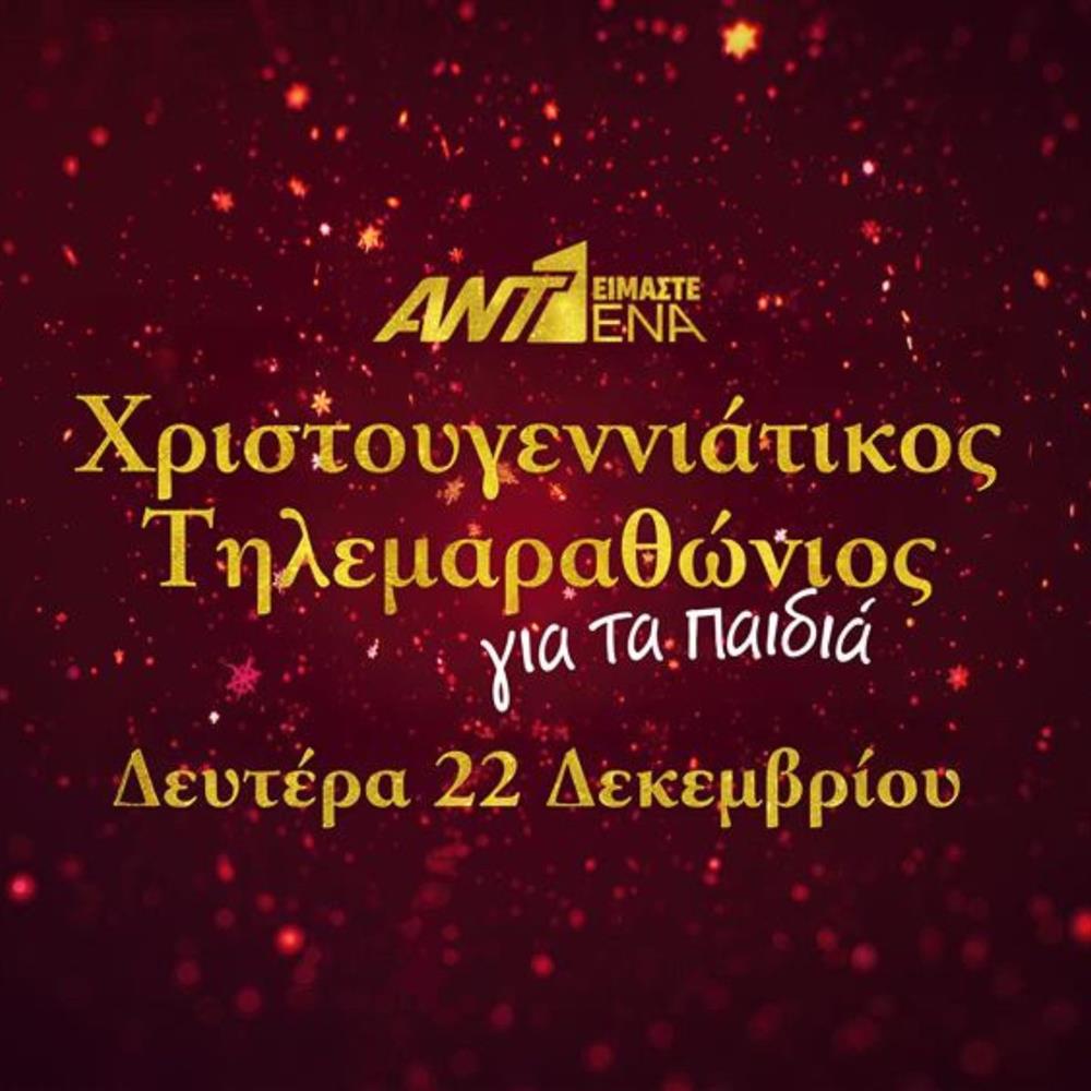 Χριστουγεννιάτικος τηλεμαραθώνιος