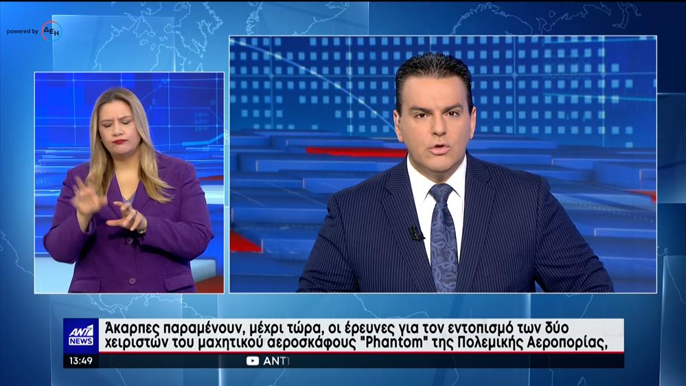 ANT1 NEWS 30-01-2023 ΣΤΗ ΝΟΗΜΑΤΙΚΗ