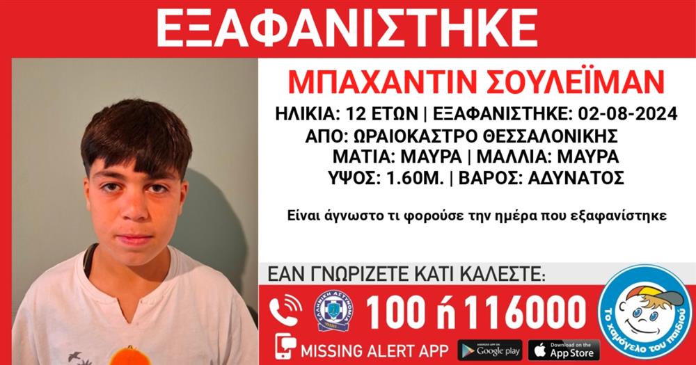 Missing Alert - Χαμόγελο - Ανήλικος - Μπαχαντίν Σουλεϊμάν