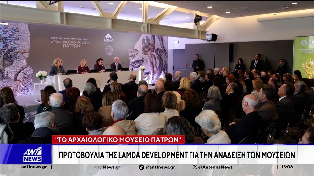 "Το Αρχαιολογικό Μουσείο Πατρών": Πρωτοβουλία της Lamda Development για την ανάδειξη των Μουσείων