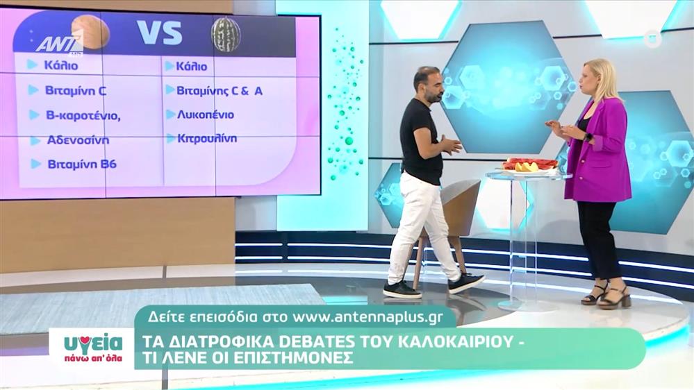 Τα διατροφικά debates του καλοκαιριού - Υγεία πάνω απ όλα - Επεισόδιο 76 - 11ος ΚΥΚΛΟΣ
