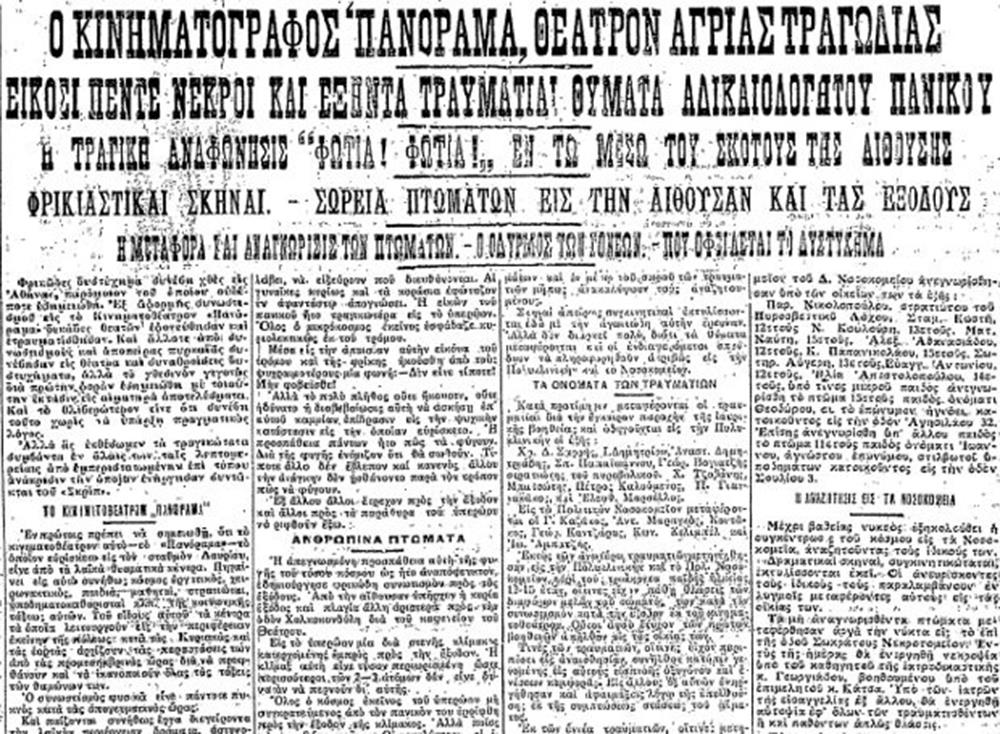 Κινηματοθέατρο - Πανόραμα - φωτιά - νεκροί Κινηματοθέατρο - Πανόραμα - φωτιά - νεκροί