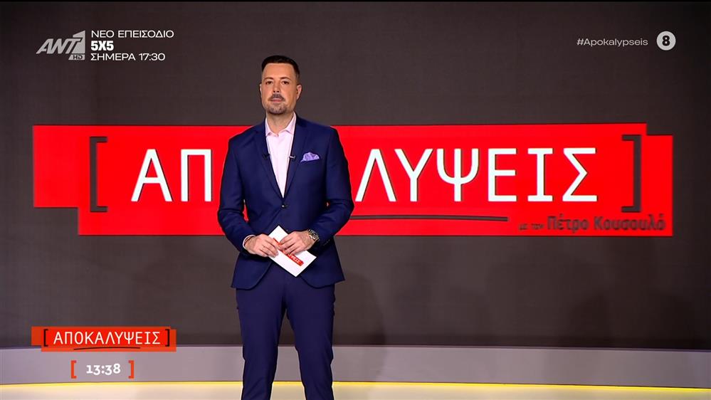 ΑΠΟΚΑΛΥΨΕΙΣ - 12/12/2025