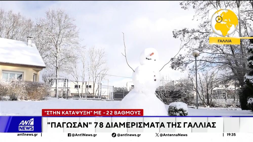 Στην "κατάψυξη" η Γαλλία: "Πάγωσαν" 78 διαμερίσματα της χώρας 
