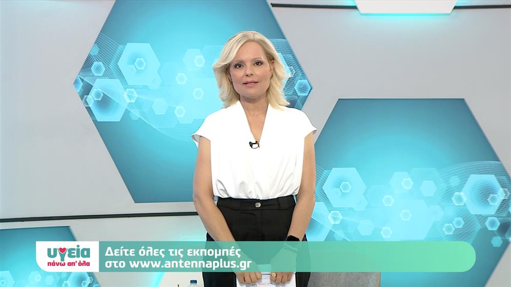 ΥΓΕΙΑ ΠΑΝΩ ΑΠ' ΟΛΑ - ΕΠΕΙΣΟΔΙΟ 72 - 11ος ΚΥΚΛΟΣ