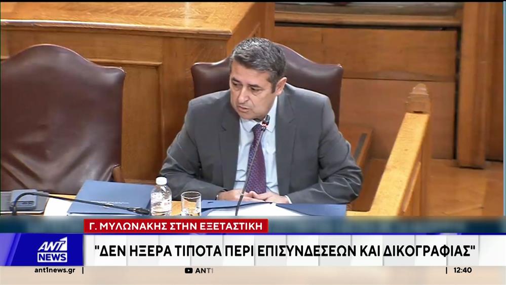 Γ. Μυλωνάκης στην εξεταστική: Δεν ήξερα τίποτα περί επισυνδέσεων και δικογραφίας