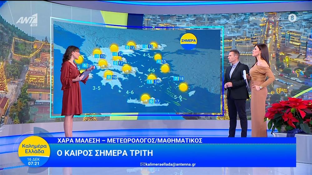 Καιρός - Καλημέρα Ελλάδα - 16/12/2025
