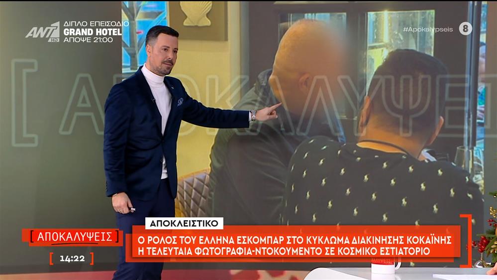 Ο ρόλος του Έλληνα Εσκομπάρ στο κύκλωμα διακίνησης κοκαΐνης – η τελευταία φωτογραφία-ντοκουμέντο σε κοσμικό εστιατόριο