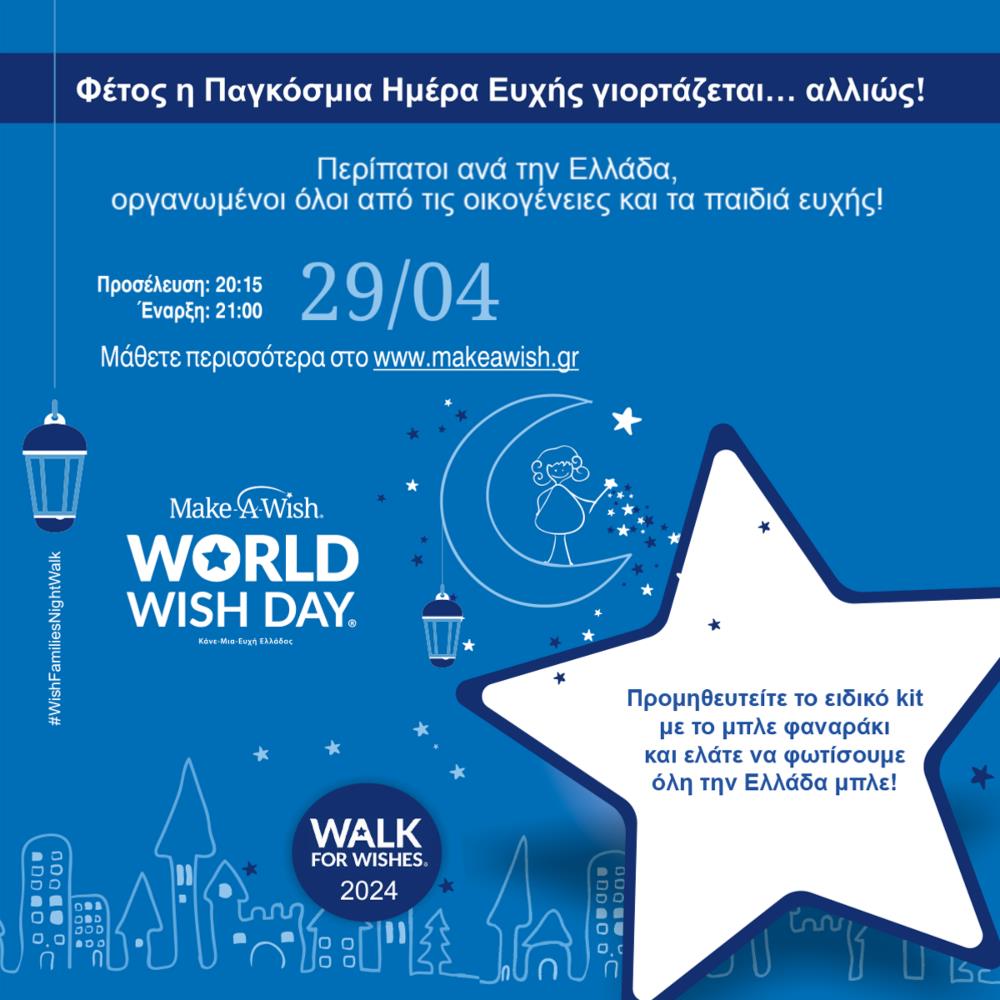 Make-A-Wish Ελλάδος - 29 ΑΠΡΙΛΙΟΥ - ΠΑΓΚΟΣΜΙΑ ΗΜΕΡΑ ΕΥΧΗΣ