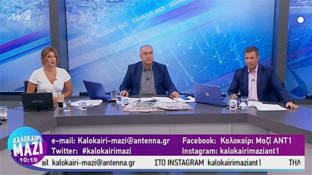 ΚΑΛΟΚΑΙΡΙ ΜΑΖΙ - 12/09/2019