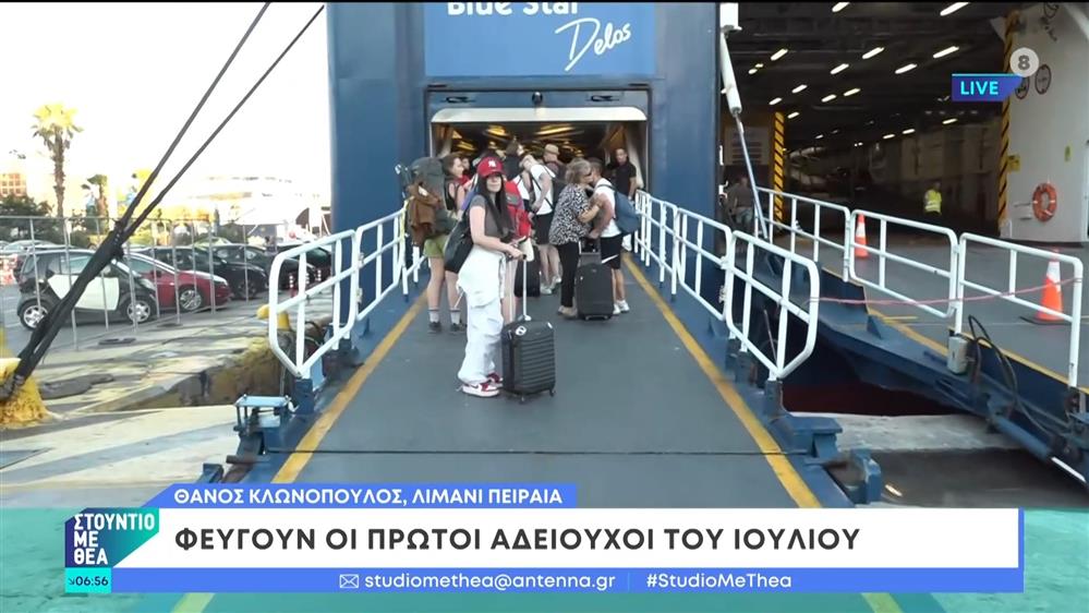 Φεύγουν οι πρώτοι αδειούχοι του Ιουλίου – Στούντιο με Θέα – 30/06/2024