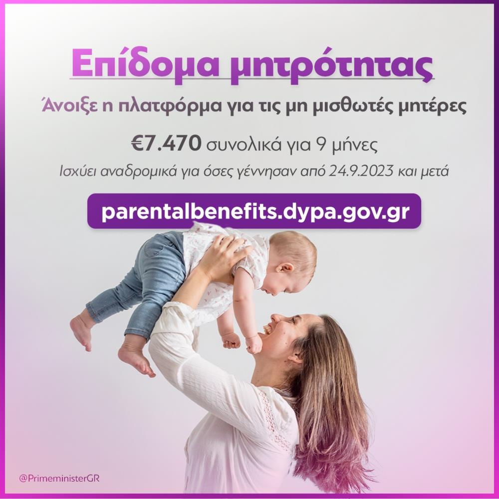 Επιδομα μητρότητας