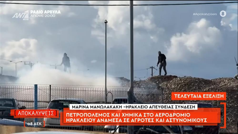 Πετροπόλεμος και χημικά στο αεροδρόμιο Ηρακλείου ανάμεσα σε αγρότες και αστυνομικούς