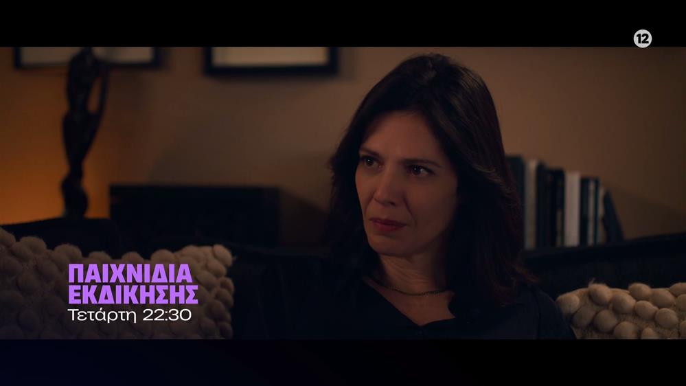 Παιχνίδια Εκδίκησης – Τετάρτη στις 22:30