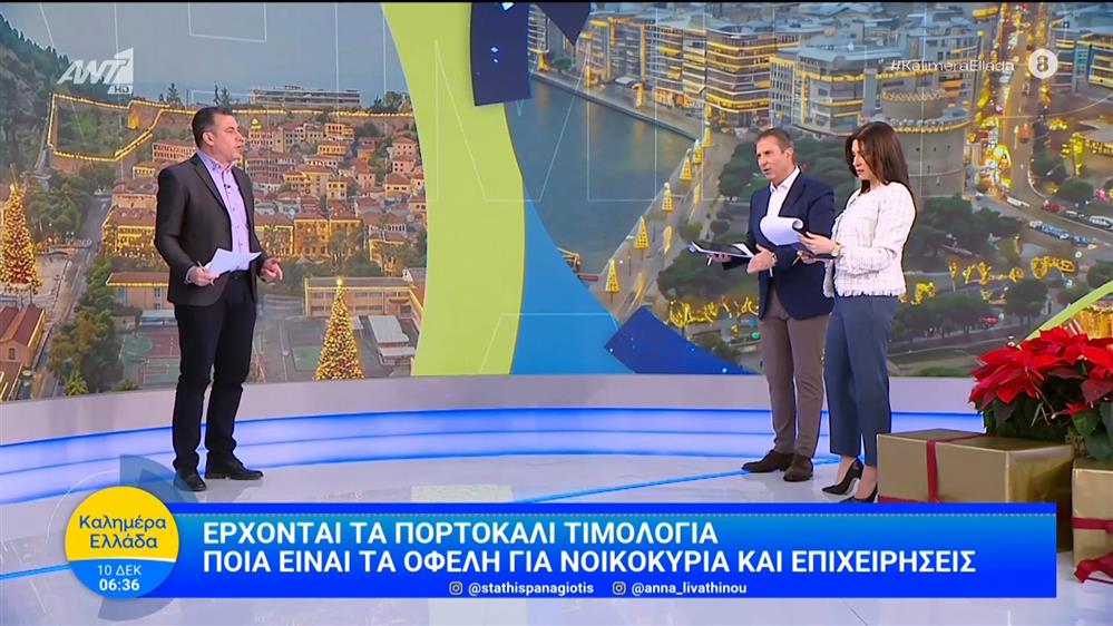 Έρχονται τα πορτοκαλί τιμολόγια – Καλημέρα Ελλάδα – 10/12/2025