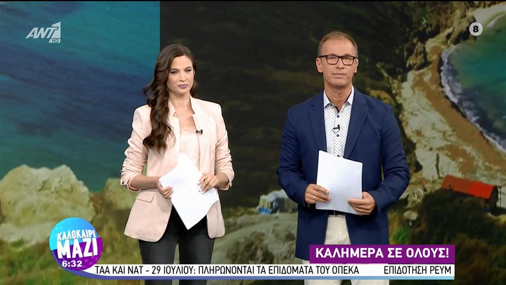 ΚΑΛΟΚΑΙΡΙ ΜΑΖΙ - 27/07/2022