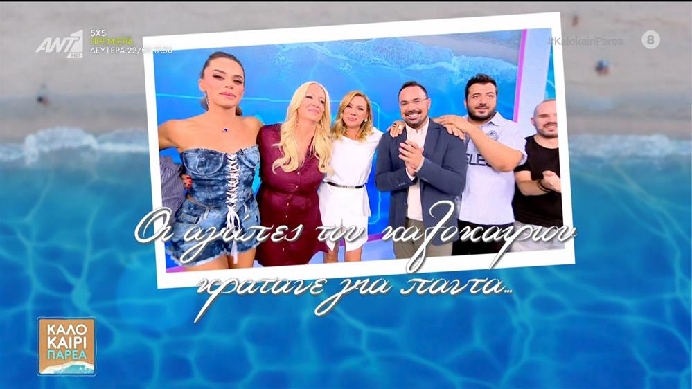 ΚΑΛΟΚΑΙΡΙ ΠΑΡΕΑ - 12/09/2025