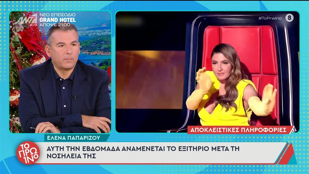 Έλενα Παπαρίζου: Τα νεότερα για την υγεία της - Το Πρωινό - 10/12/2025