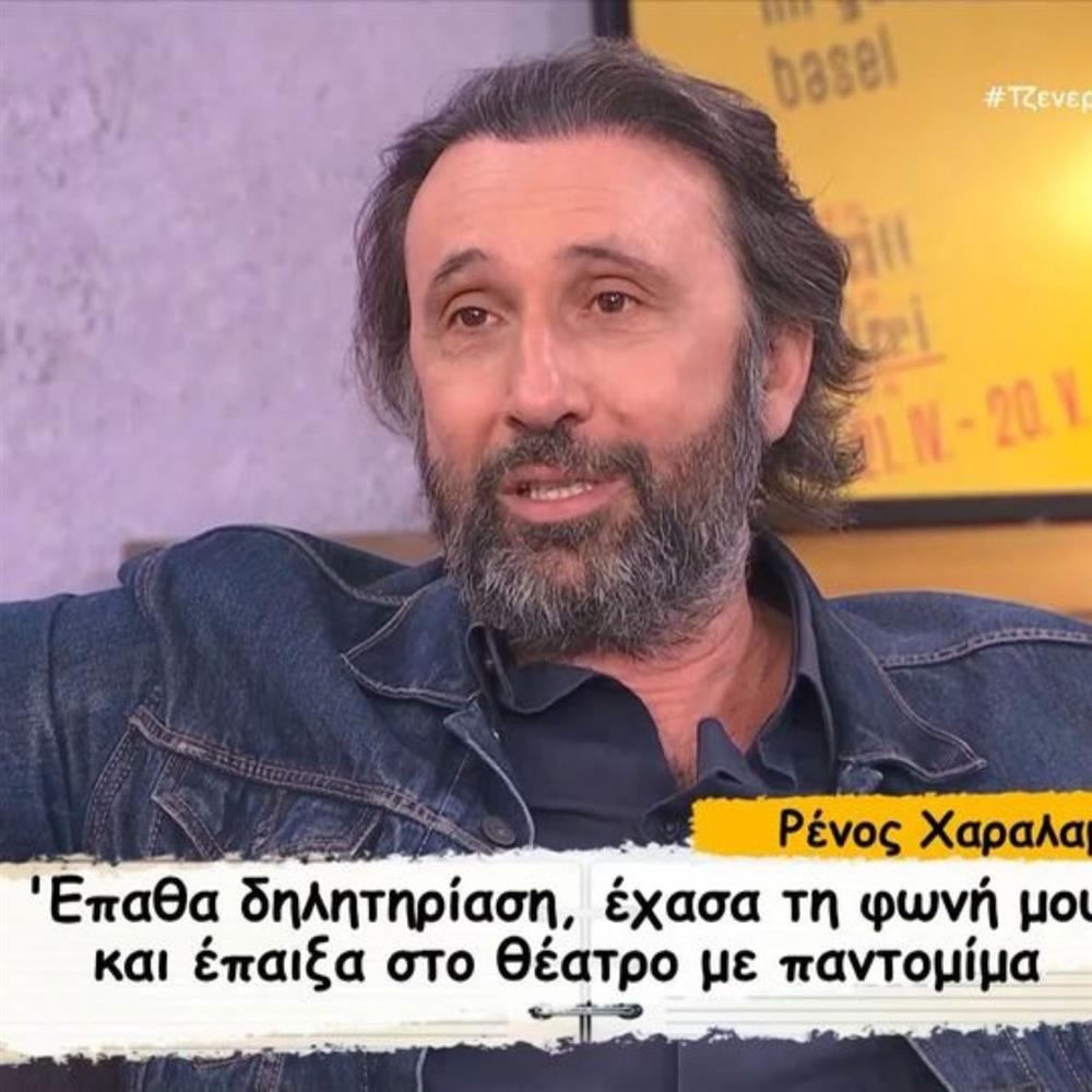 Συγκλονίζει ο Ρένος Χαραλαμπίδης: "Δηλητηριάστηκα στο θέατρο πριν την παράσταση και κάηκαν οι φωνητικές μου χορδές"