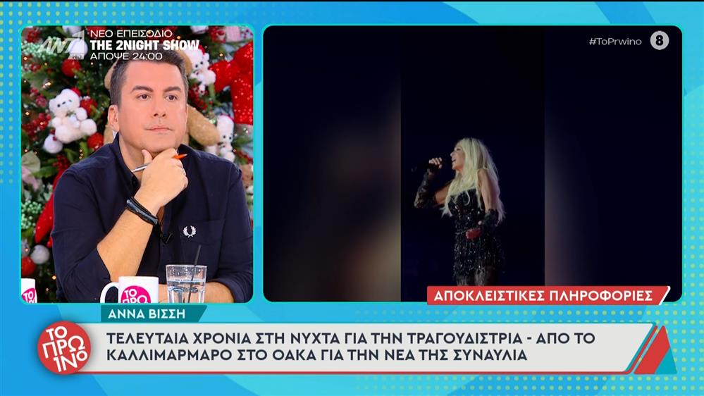 Άννα Βίσση: Τελευταία χρονιά στη νύχτα για την τραγουδίστρια - Το Πρωινό - 08/12/2025