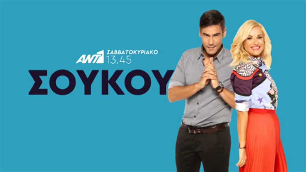 ΣουΚου - Κάθε Σαββατοκύριακο στις 13.45