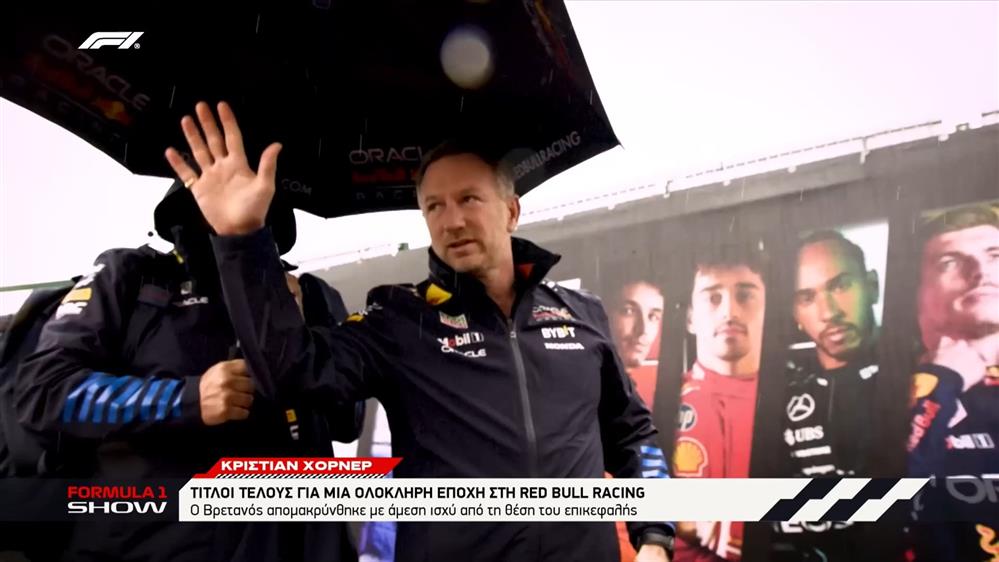 Christian Horner: Τίτλοι τέλους για μια ολόκληρη εποχή στη Red Bull Racing