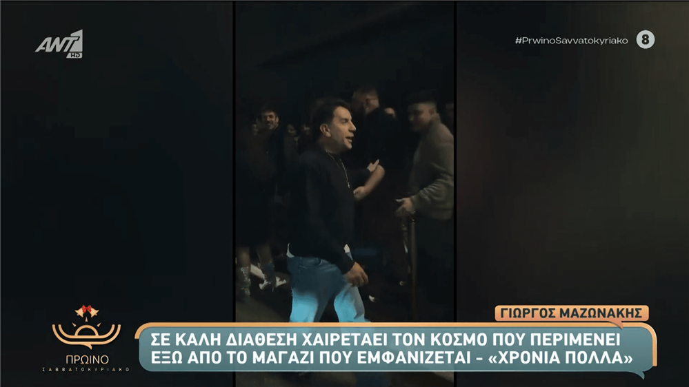 Γιώργος Μαζωνάκης: Εύχεται χρόνια πολλά στον κόσμο που περιμένει έξω από το νυχτερινό κέντρο που εμφανίζεται