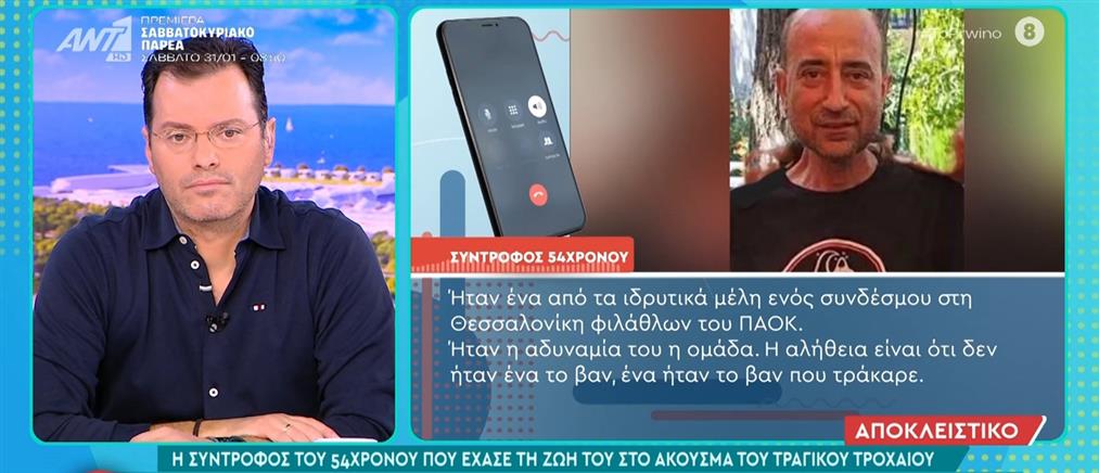 Τροχαίο στη Ρουμανία - Στο Πρωινό μίλησε η σύντροφος του 54χρονου που έπαθε ανακοπή: Θα έκανε επέμβαση αλλά δεν πρόλαβε
