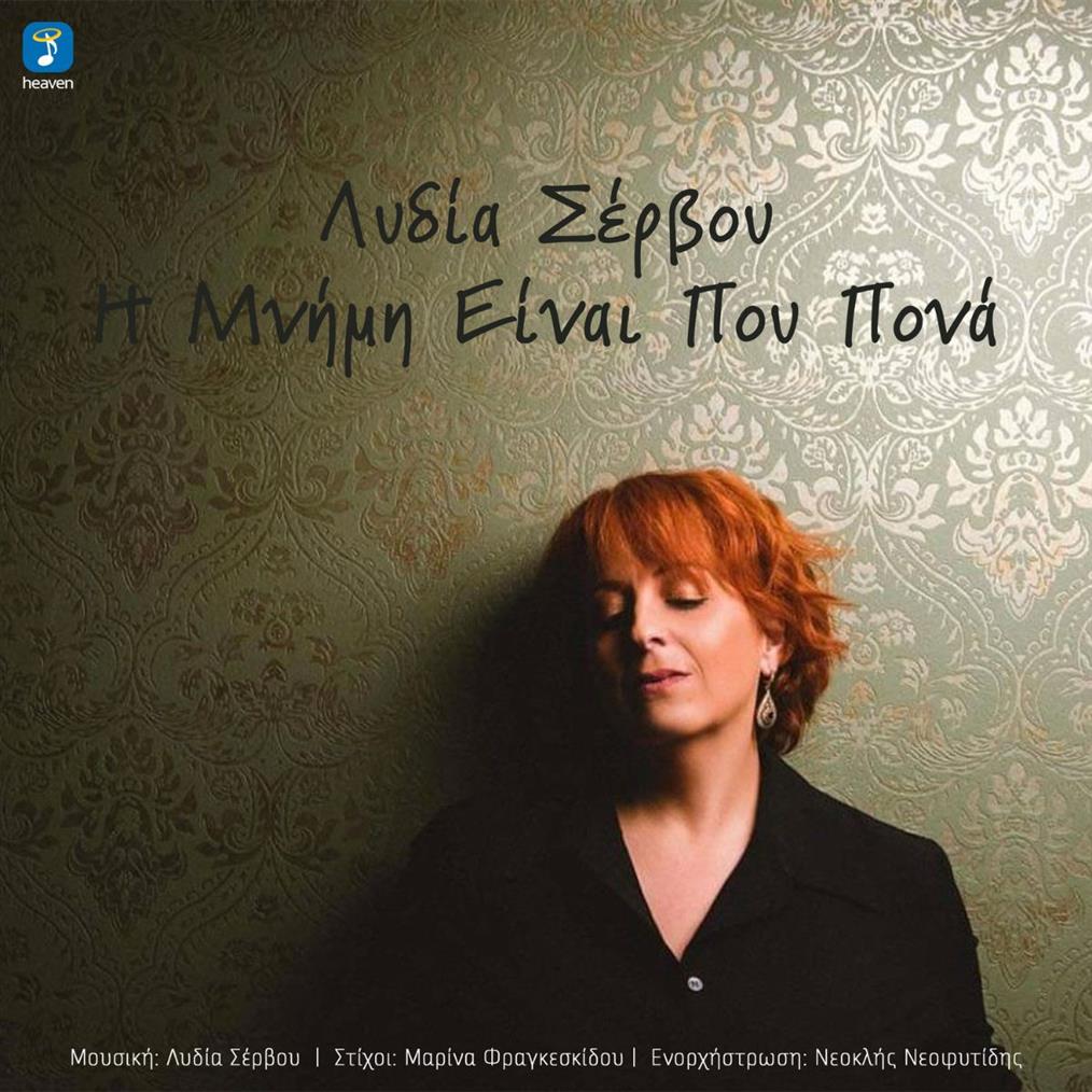 Λυδία Σέρβου- 'Η μνήμη είναι που πονά' | Νέο τραγούδι