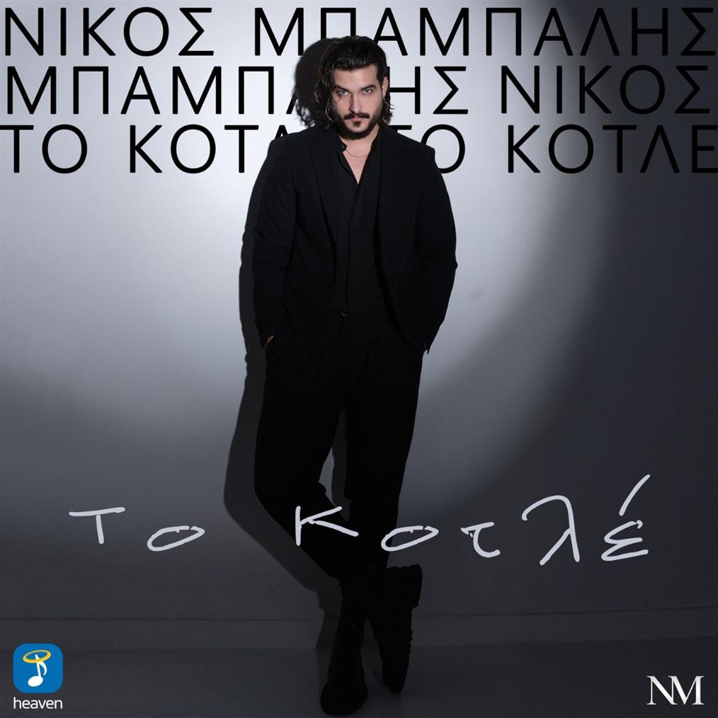 Νίκος Μπάμπαλης: 'Το κοτλέ' - Νέο Τραγούδι