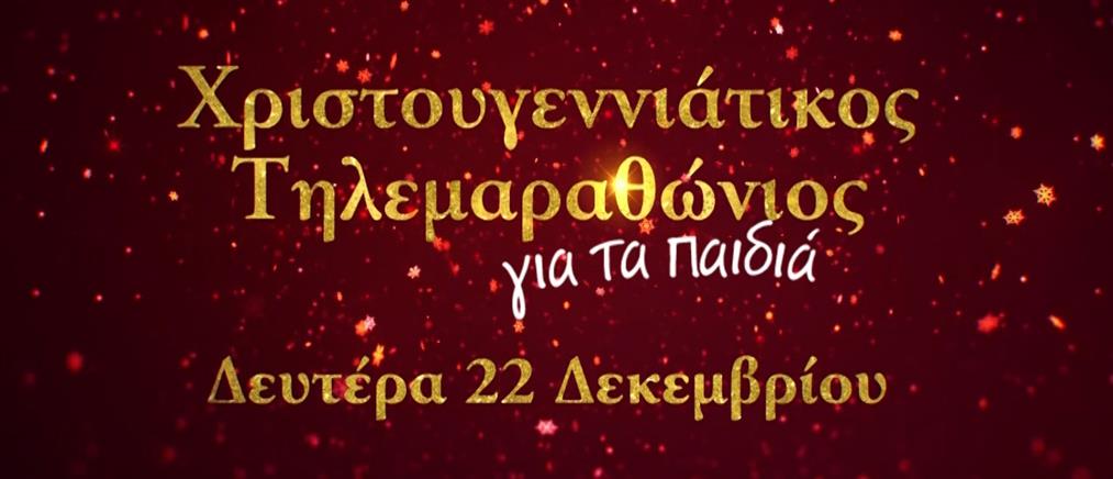 Οι δημοσιογράφοι του ΑΝΤ1 μας προσκαλούν στον Χριστουγεννιάτικο Τηλεμαραθώνιο, στις 22 Δεκεμβρίου