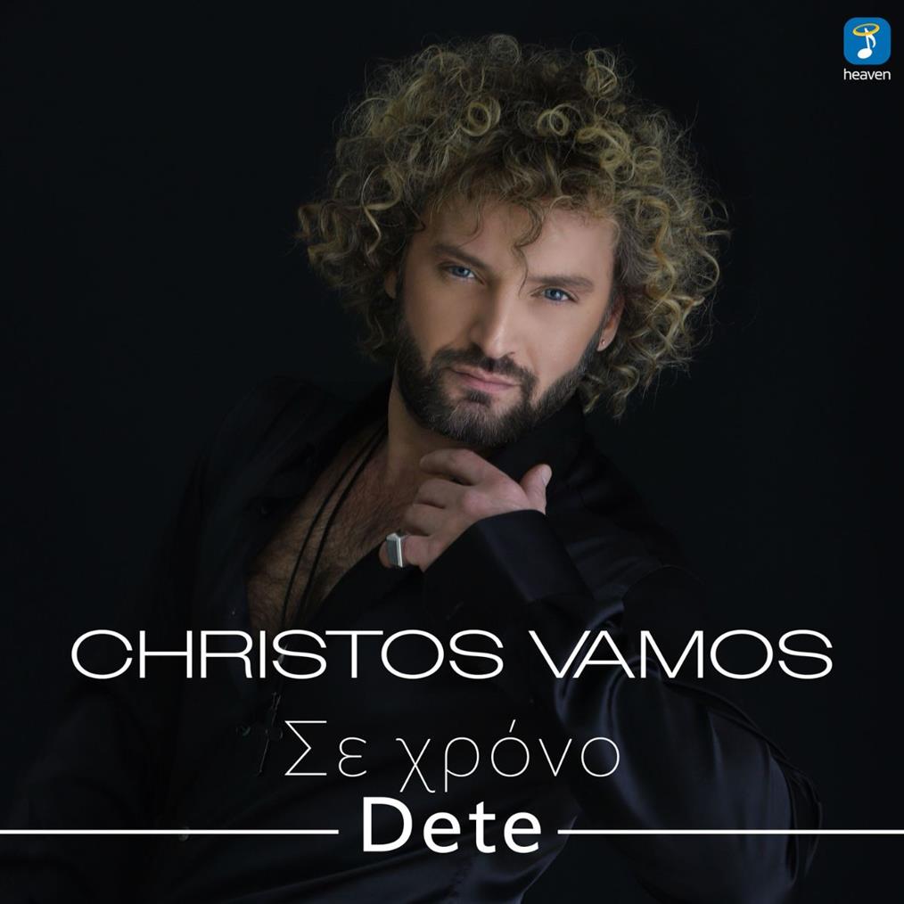 Ο Χρήστος Βάμος παρουσιάζει το νέο του single "Σε Χρόνο Dete"