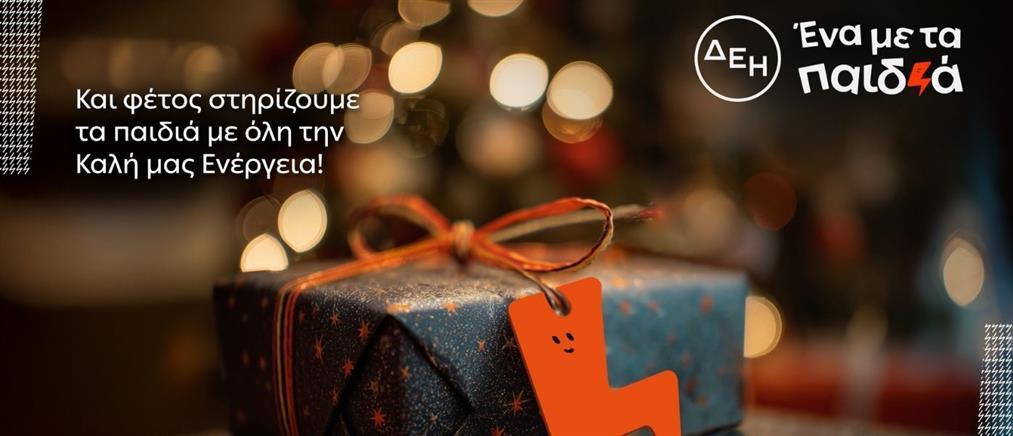 Και αυτά τα Χριστούγεννα η ΔΕΗ γίνεται "Ένα με τα Παιδιά"