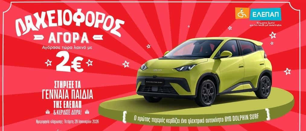 Λαχειοφόρος Αγορά ΕΛΕΠΑΠ 2025: Από το Υπουργείο Κοινωνικής Συνοχής και Οικογένειας και το Υπουργείο Εθνικής Οικονομίας και Οικονομικών