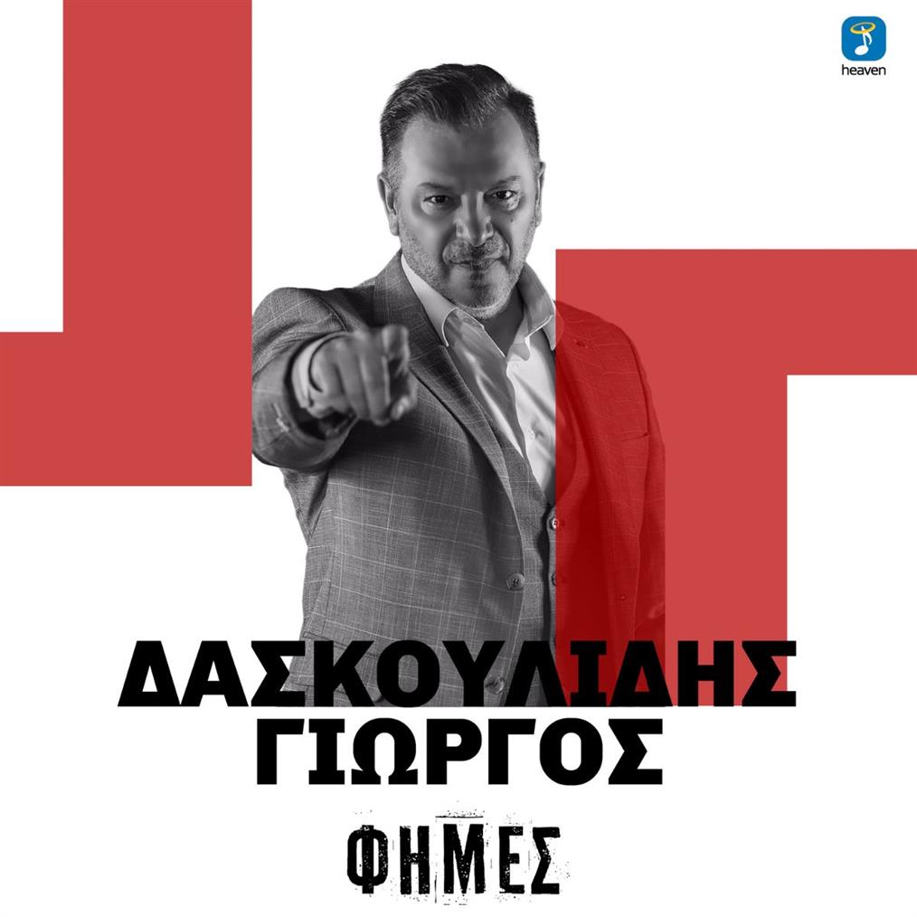 Γιώργος Δασκουλίδης: "Φήμες" - Νέο Τραγούδι από τη Heaven Music