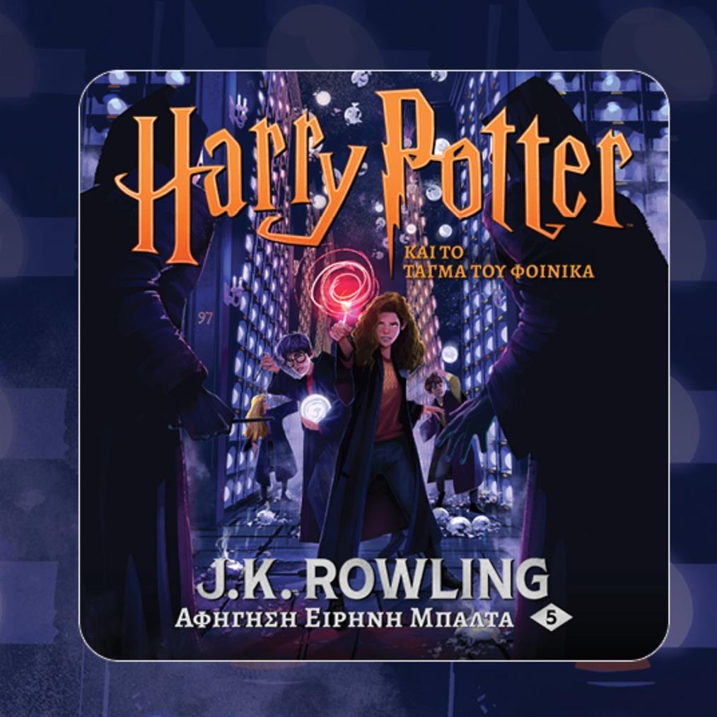 Ο Χάρι Πότερ επιστρέφει στο JukeBooks - Το τάγμα του Φοίνικα τώρα διαθέσιμο σε audiobook από την Ειρήνη Μπαλτά