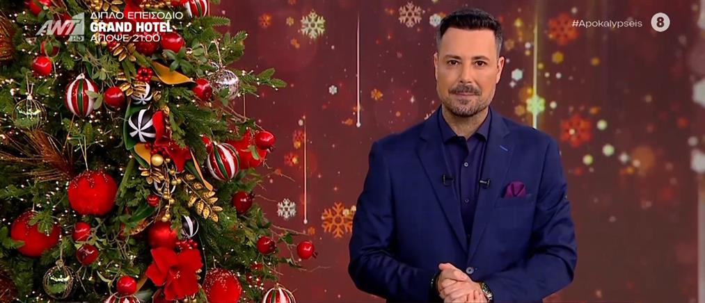 Η ομάδα της εκπομπής "Αποκαλύψεις" μας προσκαλεί στον μεγάλο Χριστουγεννιάτικο Τηλεμαραθώνιο, στις 22 Δεκεμβρίου